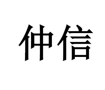 仲信国际融资租赁有限公司