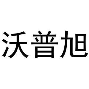 镇平县大升百货店商标沃普旭（11类）商标转让流程及费用