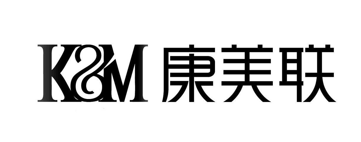 康美联 k&m