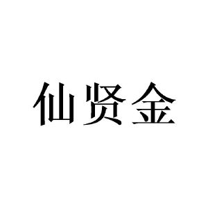 张建群商标仙贤金（28类）商标转让费用及联系方式