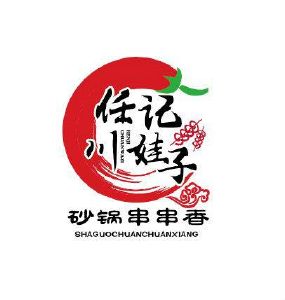 任记川娃子砂锅串串香
