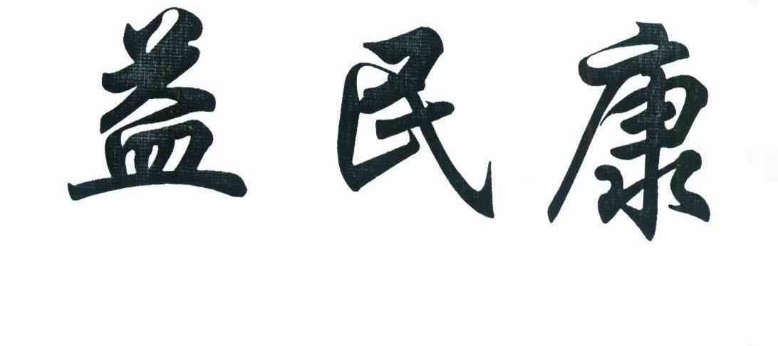 郑州益民康生物科技有限公司