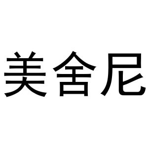 陈云商标美舍尼（30类）商标转让费用及联系方式