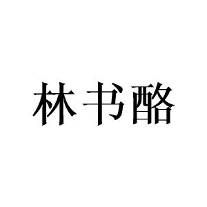 黄芬商标林书酪（20类）商标转让费用及联系方式