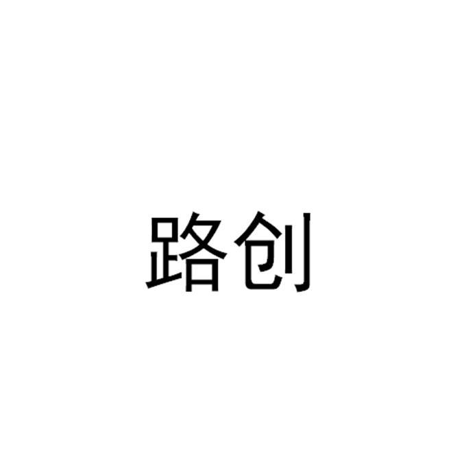 路创