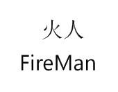 火人fireman