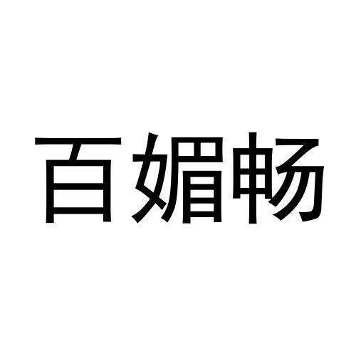 宋小林商标百媚畅（24类）多少钱？