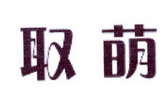 李阿朋商标取萌（25类）商标转让流程及费用