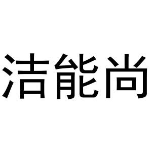 张玉荣商标洁能尚（09类）商标转让费用及联系方式