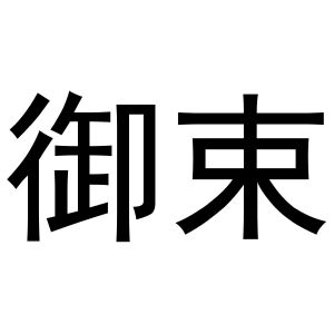 秦汉新城下得去百货店商标御束（16类）商标转让费用及联系方式