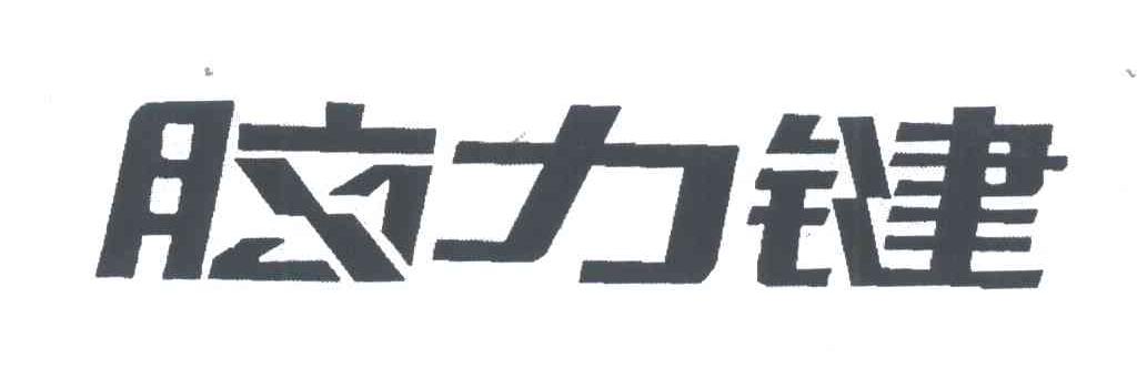 脑力键神经节苷脂：开启心智之门的秘密钥匙