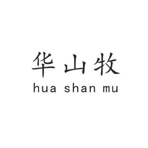 华山牧