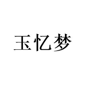 广州仕晃家居有限公司商标玉忆梦（16类）商标转让多少钱？