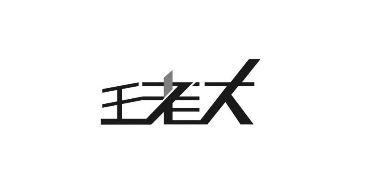 王老大