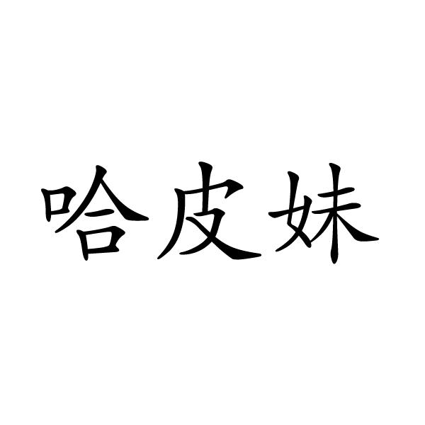 芜湖振韧网络科技有限公司商标哈皮妹（31类）商标买卖平台报价，上哪个平台最省钱？