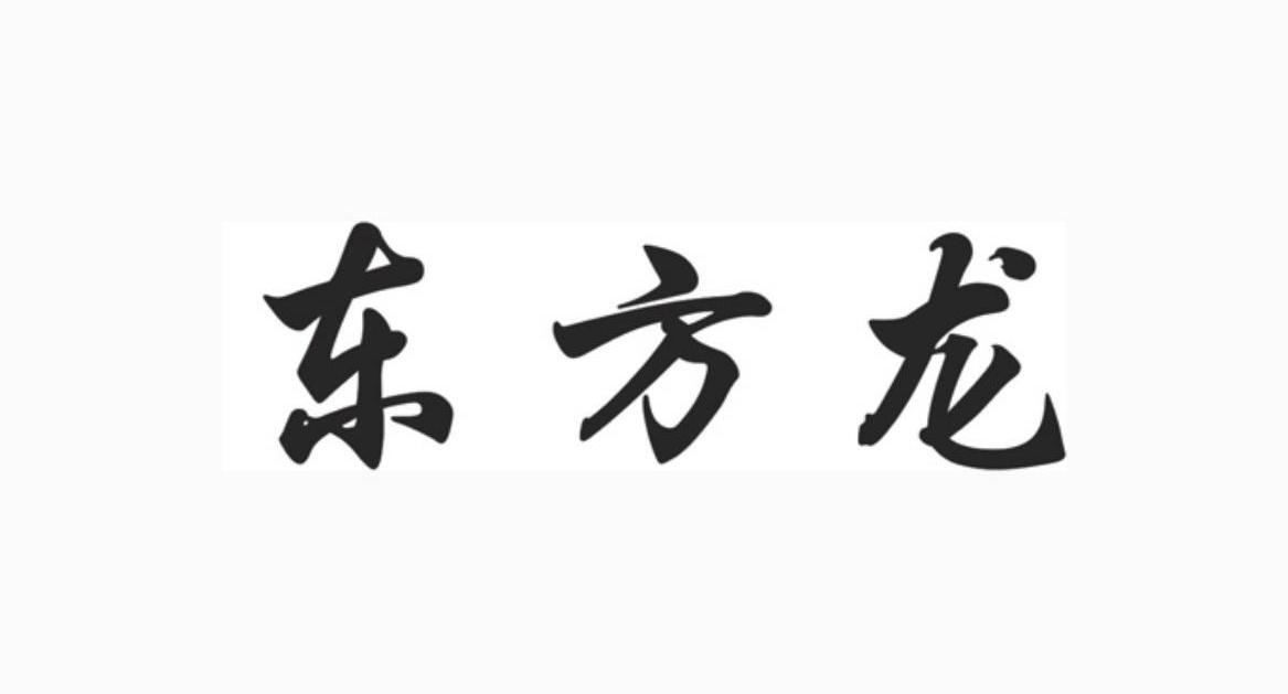 东方龙