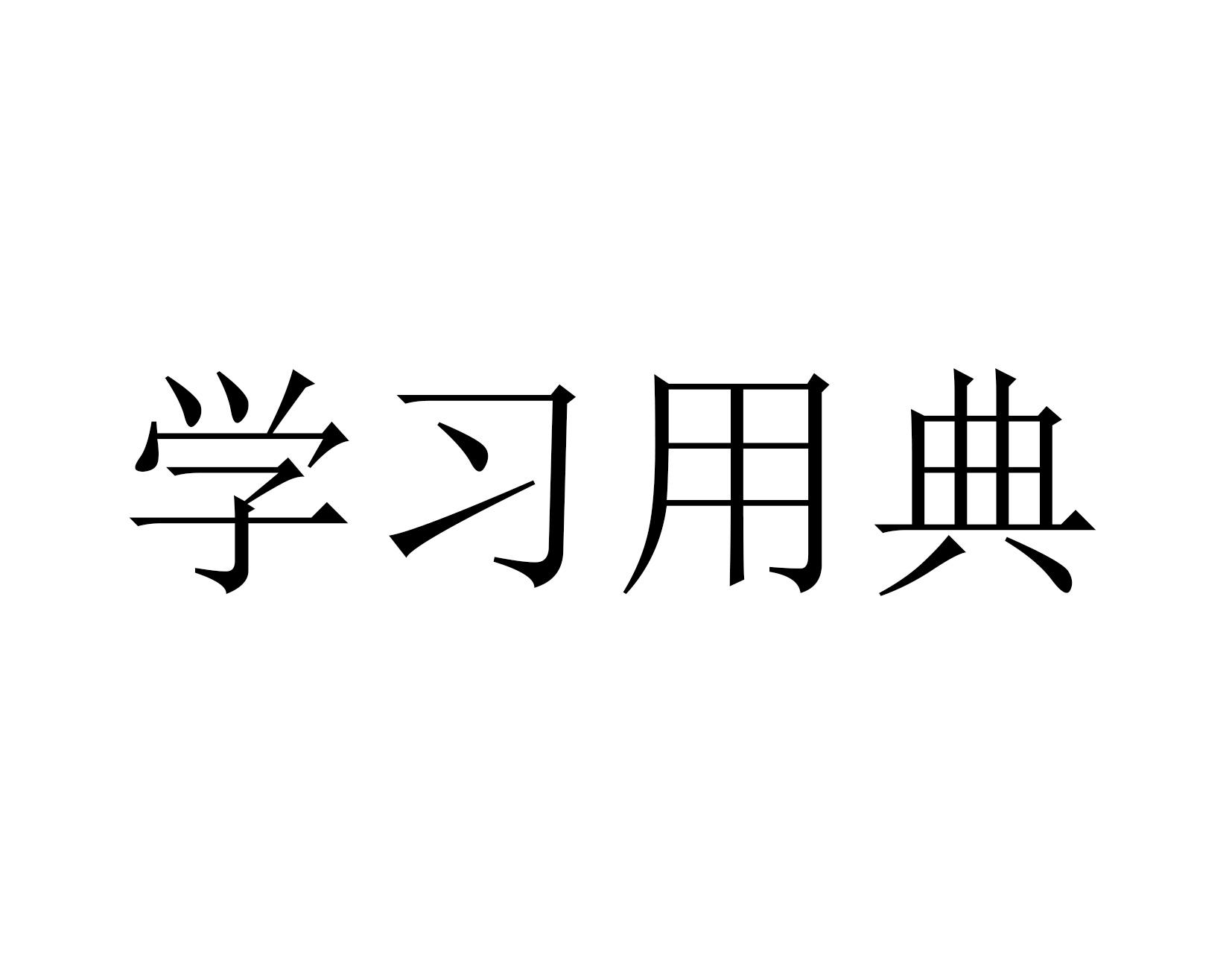 学习用典