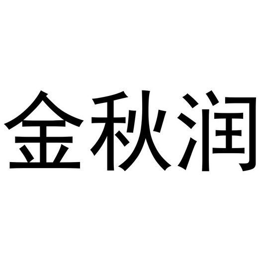 芜湖星点珠宝贸易有限公司商标金秋润（24类）商标转让费用多少？