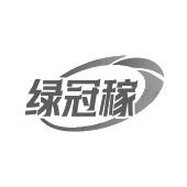 绿冠稼