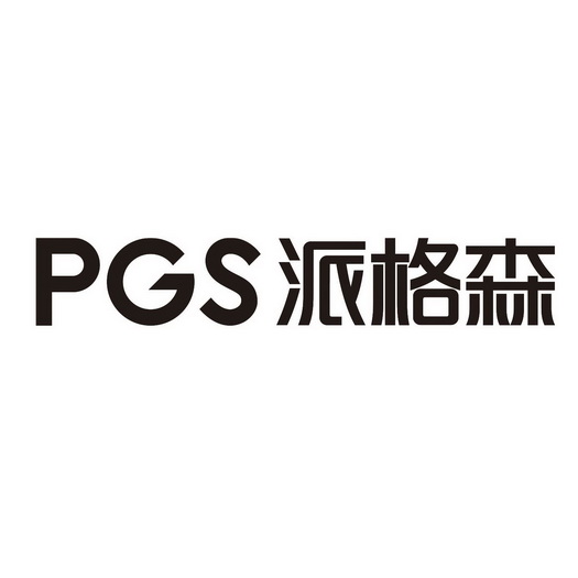 派格森 pgs