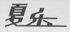 上海针织内衣经销商_上海飒图男式针织短袖