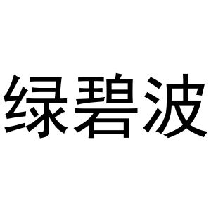 河南物拓网络科技有限公司商标绿碧波（11类）商标转让流程及费用