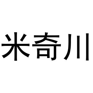 镇平县小庆百货店商标米奇川（29类）商标转让流程及费用