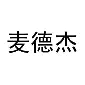 王恒飞商标麦德杰（29类）商标转让流程及费用