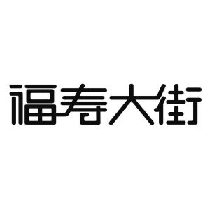 福寿大街logo图片