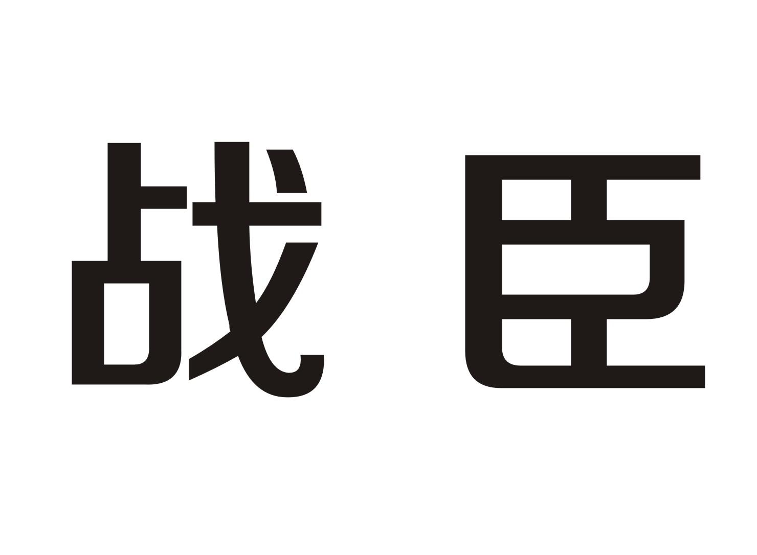 em>战/em>臣