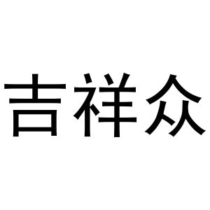 杨亚芳商标吉祥众（29类）商标转让费用及联系方式