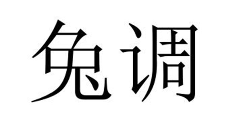 民权县盼美商贸有限公司商标兔调（24类）商标转让费用及联系方式