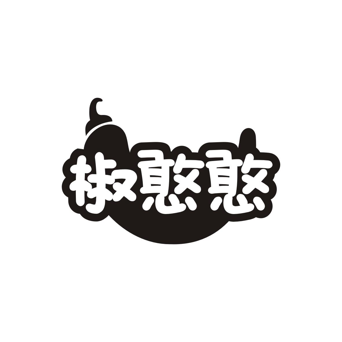 九八零（广州）科技有限公司商标椒憨憨（29类）商标转让费用及联系方式