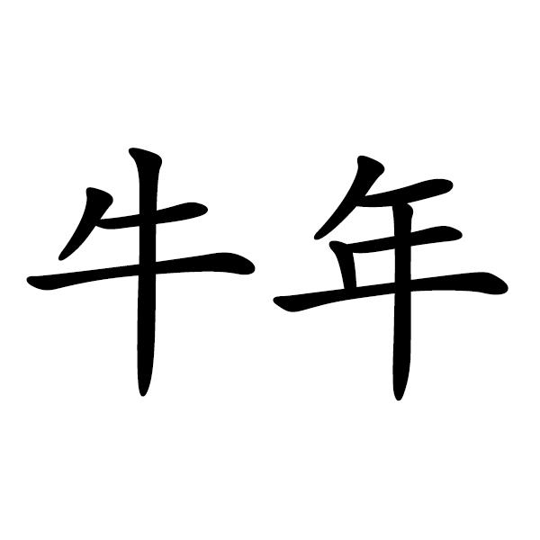 牛年