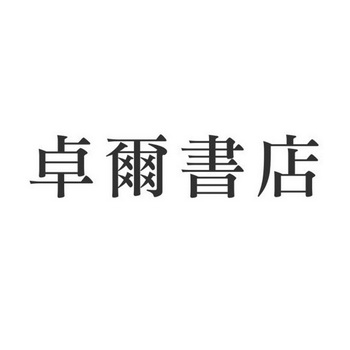 卓尔书店