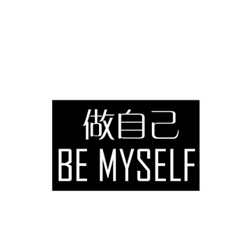 做自己 be myself