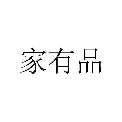 纺织品壁挂商标信息有品商标已注册 分类:布料床上用