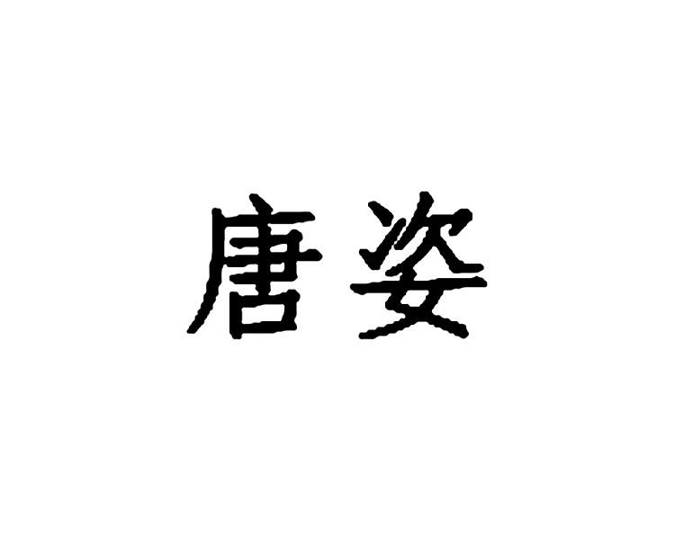 唐姿_注册号26888179_商标注册查询 天眼查