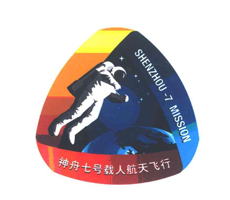 神舟七号载人航天 em>飞行 /em>