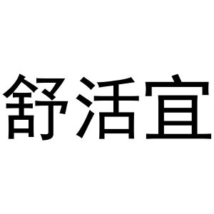 鸠江区富叶百货用品店商标舒活宜（09类）商标买卖平台报价，上哪个平台最省钱？