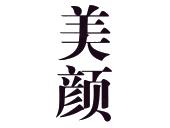  em>美颜 /em>
