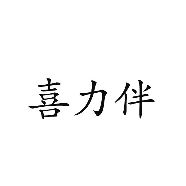 民权县穆雪食品销售有限公司商标喜力伴（03类）商标转让费用多少？