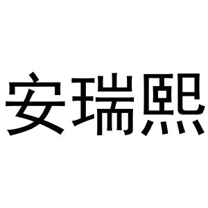 韩存耀商标安瑞熙（11类）商标转让费用多少？