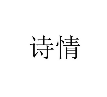 鄭州詩情花卉有限公司