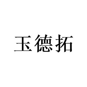 广州珉燊家居有限公司商标玉德拓（09类）商标转让多少钱？