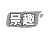 长沙旺图斯瑞企业管理有限公司商标景趣（30类）商标转让费用多少？