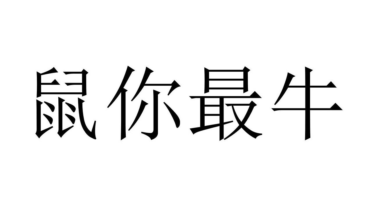 属你最牛壁纸图片