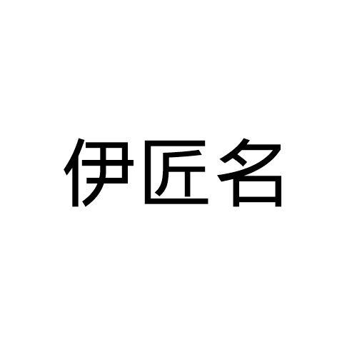 伊匠名