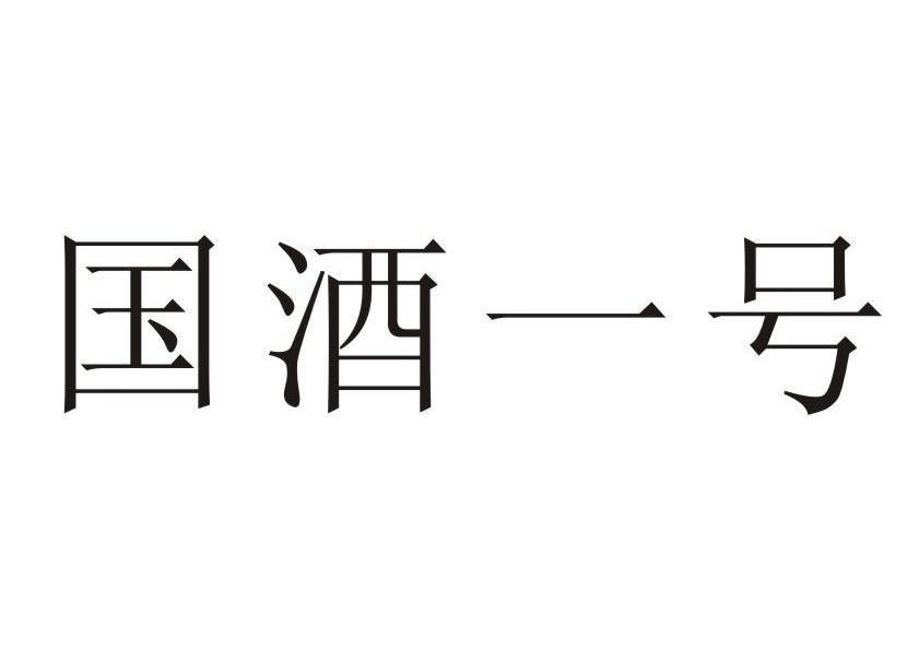 国酒一号