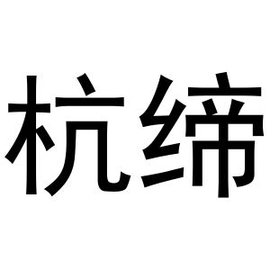 浙江中莲酒业有限公司商标杭缔（21类）商标转让费用及联系方式